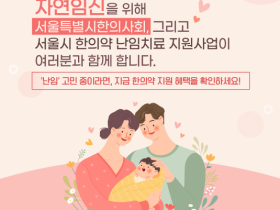 서울시 한의학 난임치료 신청 “편리해진다”