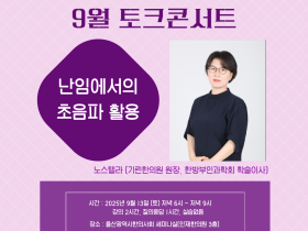 울산시한의사회,  ‘난임에서의 초음파 활용’ 토크 콘서트