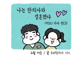 나는 한의사와 결혼했다3