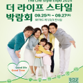 건보공단, ‘2025 더 라이프 스타일 박람회’ 참가