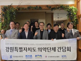 심평원 강원본부, 강원특별자치도한의사회와 간담회 개최