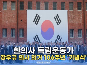 [자막뉴스] 한의사 독립운동가 강우규 의사 의거 106주년 기념식