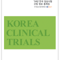 KoNECT, ‘2024 한국 임상시험 산업 정보 통계집’ 발간