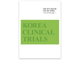KoNECT, ‘2024 한국 임상시험 산업 정보 통계집’ 발간