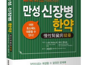 [신간] 플로차트(FlowChart) 만성 신장병 한약