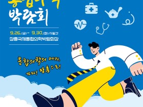 ‘2025 대한민국 통합의학박람회’ 장흥서 개최