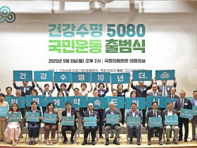 국회 '건강수명 5080 국민운동 출범식' 개최(8일)