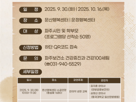 파주시보건소, 한의약 건강증진 프로그램 ‘한방이어락(樂)’