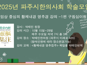 파주시한의사회, ‘임상 중심의 황제내경 영추경’ 특강