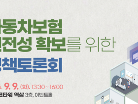 국토부, 9일 자동차보험 건전성 확보 정책토론회 개최