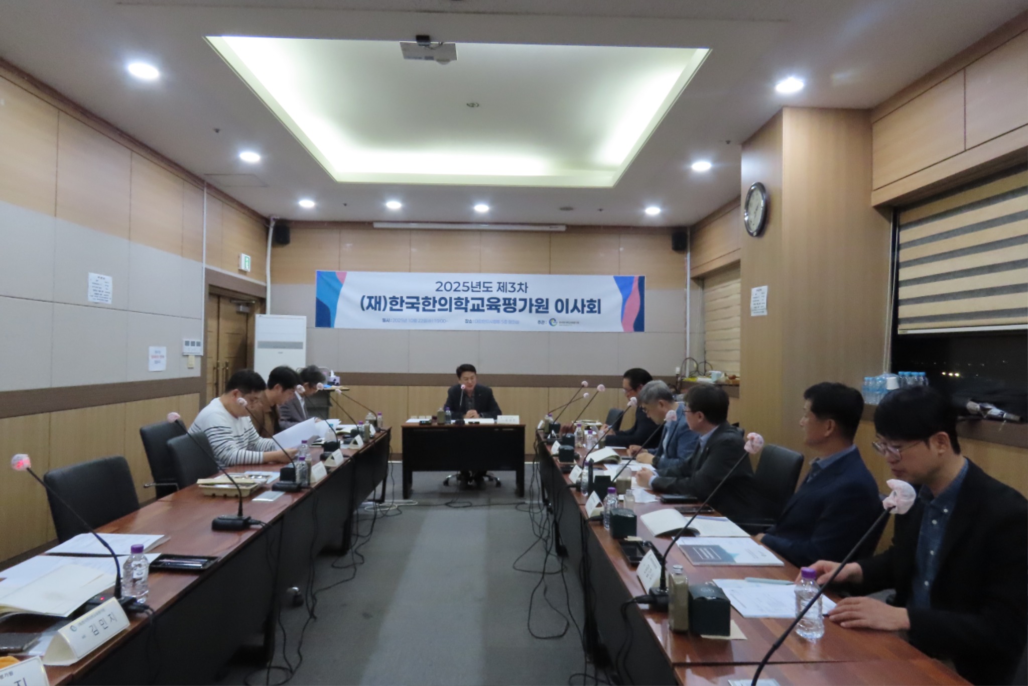 2025년 제3차 (재)한국한의학교육평가원 이사 1.JPG