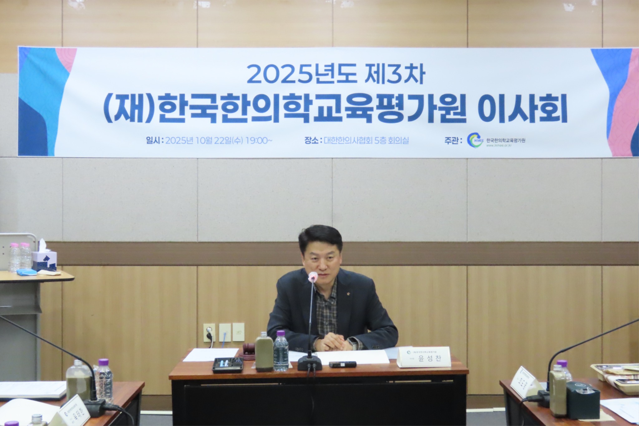 2025년 제3차 (재)한국한의학교육평가원 이사 2.JPG