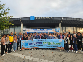 영덕군실버복지관, ‘심리건강치유’ 프로그램 운영