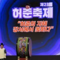 “전통의학의 가치 되새긴 제23회 허준축제”