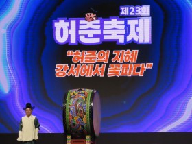 “전통의학의 가치 되새긴 제23회 허준축제”