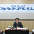 2025년 제3차 (재)한국한의학교육평가원 이사회