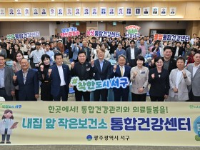 광주 서구, 내 집 앞 보건소 ‘통합건강센터’ 개소