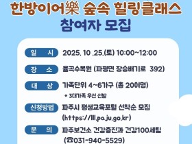 가족과 함께하는 ‘한방이어락(樂) 숲속 치유교실’ 운영