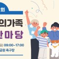 경기도한의사회, 19일 ‘제8회 경기한의가족 축제한마당’ 개최