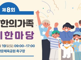 경기도한의사회, 19일 ‘제8회 경기한의가족 축제한마당’ 개최
