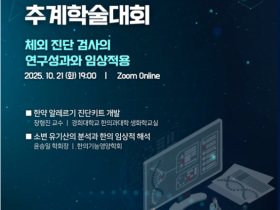 한의진단학회, 오는 21일 ‘추계학술대회’ 개최