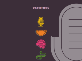 질병청, 위기소통 사례집 ‘코로나19 소통의 기록’ 발간