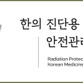 한의협, 25일 ‘한의 진단용 방사선 안전관리 교육’ 실시