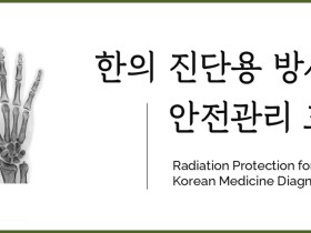 한의협, 25일 ‘한의 진단용 방사선 안전관리 교육’ 실시