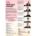 경기도한의사회, ‘2025 한의약 리더쉽 최고위과정’ 개강