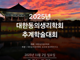 대한동의생리학회, 내달 2일 ‘창립 50주년 기념 학술대회’ 개최