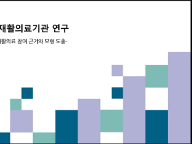실제임상근거 통한 한의재활치료의 안전성·유효성 ‘확인’
