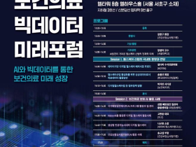 심평원, 내달 3일 ‘보건의료 빅데이터 미래포럼’ 개최