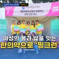 [자막뉴스] 2025 핑크런 마라톤대회에서 대한여한의사회와 함께 "여성건강 한의체험"