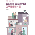 『요양병원 및 요양시설 결핵 대응 매뉴얼』 발간