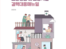 『요양병원 및 요양시설 결핵 대응 매뉴얼』 발간