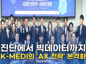 [자막뉴스] 진단에서 빅데이터까지 K-MEDI의 'AX 전략' 본격화