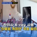 [자막뉴스] 한의사 X-ray 사용 '의료법 개정안' 국회 발의