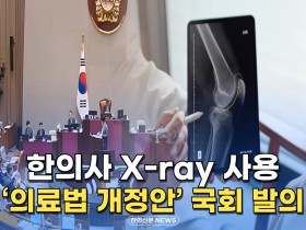 [자막뉴스] 한의사 X-ray 사용 '의료법 개정안' 국회 발의