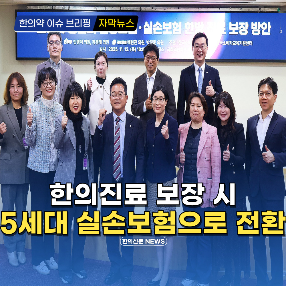 [자막뉴스] 한의진료 보장 시 5세대 실손보험으로 전환