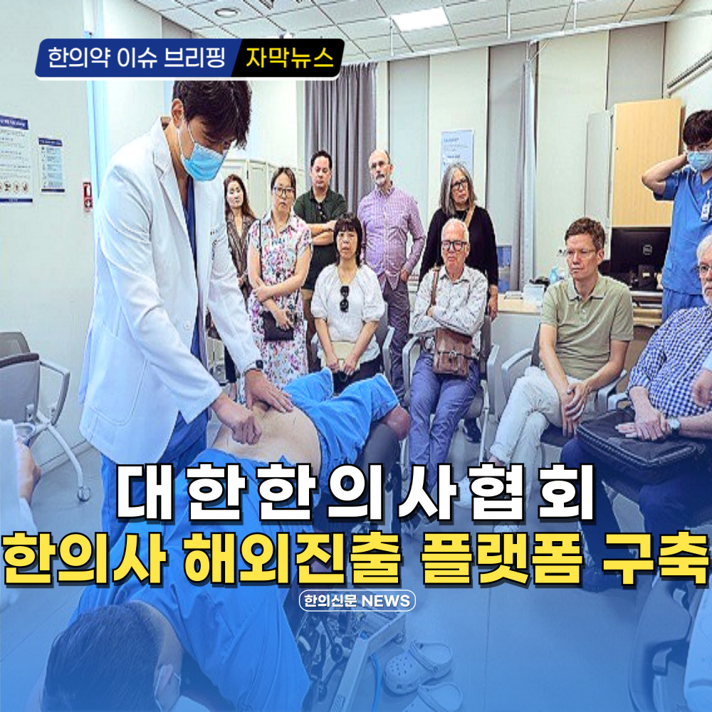 [자막뉴스] 대한한의사협회, 한의사 해외진출 플랫폼 구축