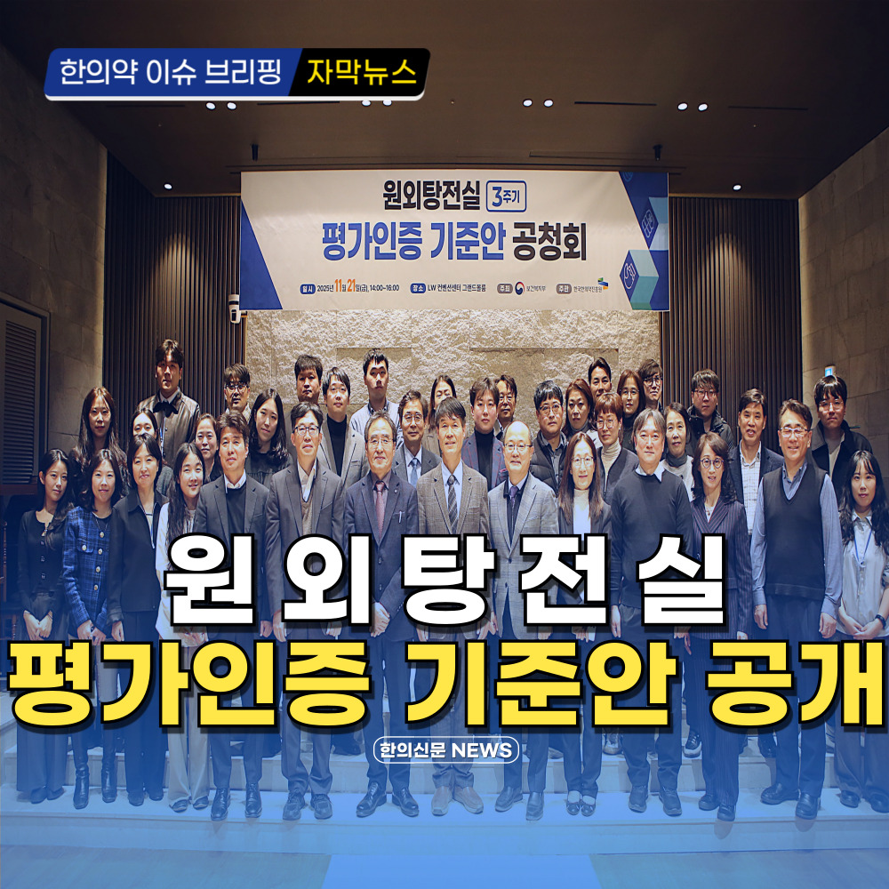 [자막뉴스] 원외탕전실 평가인증 기준안 공개