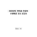 한의과전공의협의회, ‘2025년도 한의과 전공의 수련환경 실태조사’ 보고서 발간