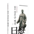 [신간] 한의사이자 교육자 왈우 강우규 평전
