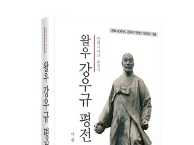 [신간] 한의사이자 교육자 왈우 강우규 평전