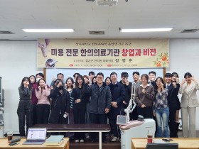 한의 피부미용 진료 대한 폭넓은 교육의 장 ‘마련’