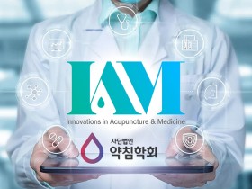 ㈔약침학회 “‘IAM’…SCI 향한 글로벌 의·약학 융합저널로 도약”