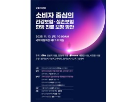 ‘소비자 중심 건강·실손보험 한방진료 보장 방안’ 토론회 열린다