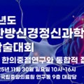 한방신경정신과학회, ‘인지장애 한의중점연구’ 추계 학술대회 개최