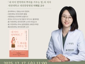 ‘올겨울, 감기 걱정 없는 단단한 아이로 키우기’ 건강강좌