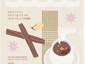 “한옥에서 만나는 따뜻한 겨울 한의약 체험”
